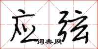 段相林应弦行书怎么写