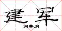 范连陞建军隶书怎么写