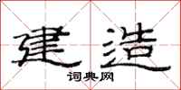范连陞建造隶书怎么写