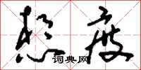 刘少英想度草书怎么写