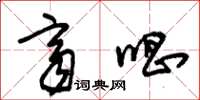 朱锡荣齐唱草书怎么写
