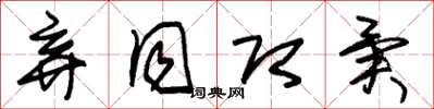 朱锡荣弃同即异草书怎么写