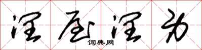 朱锡荣润屋润身草书怎么写