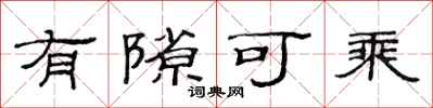 范连陞有隙可乘隶书怎么写