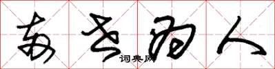 朱锡荣两世为人草书怎么写