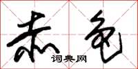 朱锡荣赤色草书怎么写