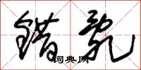 朱锡荣错乱草书怎么写