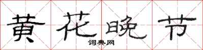 范连陞黄花晚节隶书怎么写
