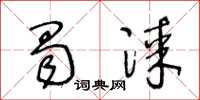 王冬龄蜀漆草书怎么写