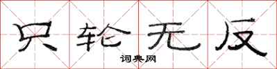 范连陞只轮无反隶书怎么写