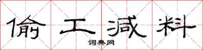 范连陞偷工减料隶书怎么写