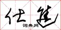 朱锡荣仕进草书怎么写