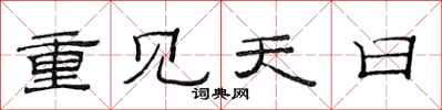 范连陞重见天日隶书怎么写