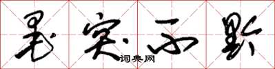 朱锡荣墨突不黔草书怎么写