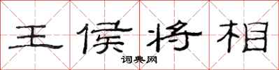 范连陞王侯将相隶书怎么写