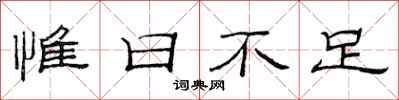 范连陞惟日不足隶书怎么写