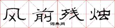 范连陞风前残烛隶书怎么写
