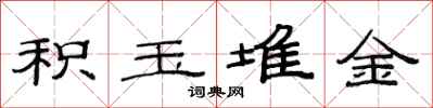 范连陞积玉堆金隶书怎么写