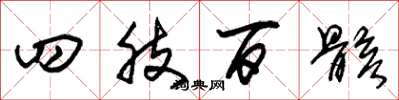 朱锡荣四肢百骸草书怎么写