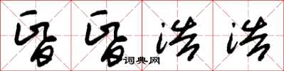 朱锡荣昏昏浩浩草书怎么写