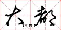 朱锡荣大都草书怎么写