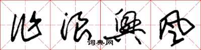 朱锡荣作浪兴风草书怎么写