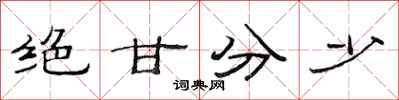 范连陞绝甘分少隶书怎么写