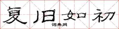 范连陞复旧如初隶书怎么写