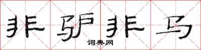 范连陞非驴非马隶书怎么写