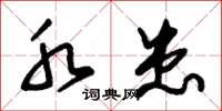 朱锡荣水患草书怎么写