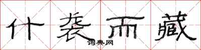 范连陞什袭而藏隶书怎么写