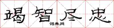 范连陞竭智尽忠隶书怎么写