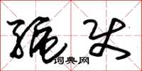 朱锡荣驱使草书怎么写