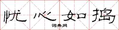 范连陞忧心如捣隶书怎么写