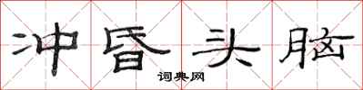 范连陞冲昏头脑隶书怎么写