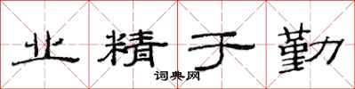 范连陞业精于勤隶书怎么写