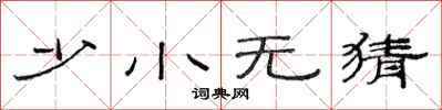 范连陞少小无猜隶书怎么写