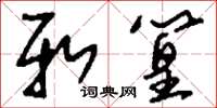 刘少英新篁草书怎么写