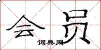 范连陞会员隶书怎么写