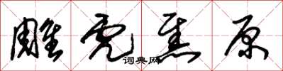 朱锡荣雕虎焦原草书怎么写