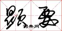 朱锡荣显要草书怎么写