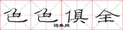 范连陞色色俱全隶书怎么写