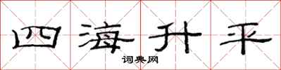 范连陞四海升平隶书怎么写