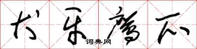 朱锡荣犬牙鹰爪草书怎么写