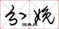 朱锡荣分娩草书怎么写