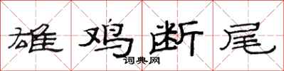 范连陞雄鸡断尾隶书怎么写