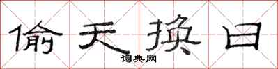 范连陞偷天换日隶书怎么写