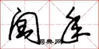 朱锡荣闰年草书怎么写