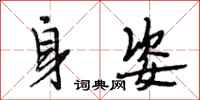 段相林身姿行书怎么写