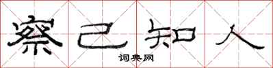 范连陞察己知人隶书怎么写